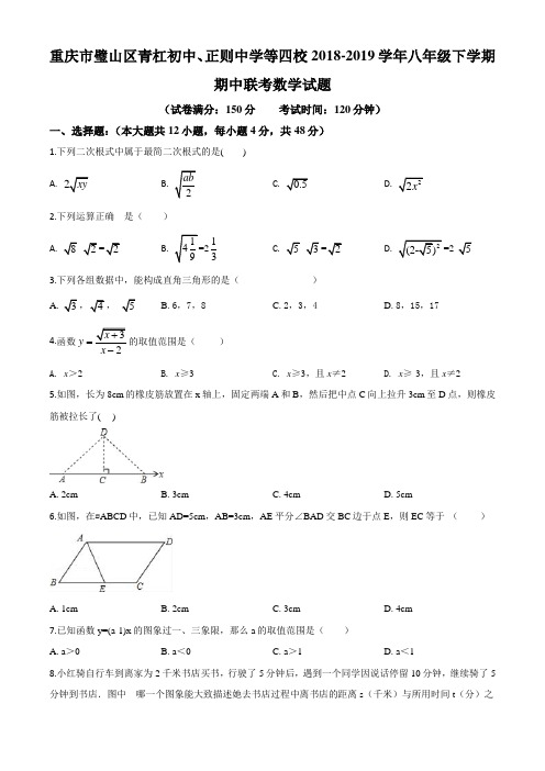 重庆璧山区青杠初中、正则中学等四校八年级下学期期中联考数学试题(原卷版)