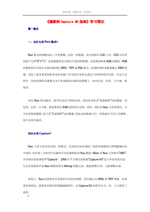 摄影师CaptureNX指南