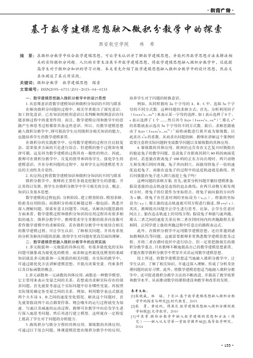 基于数学建模思想融入微积分教学中的探索