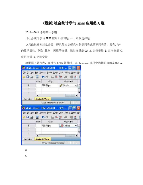 (最新)社会统计学与spss应用练习题