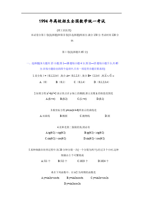 数学试卷94年普通高等国统一考试.理科数学试题及答案