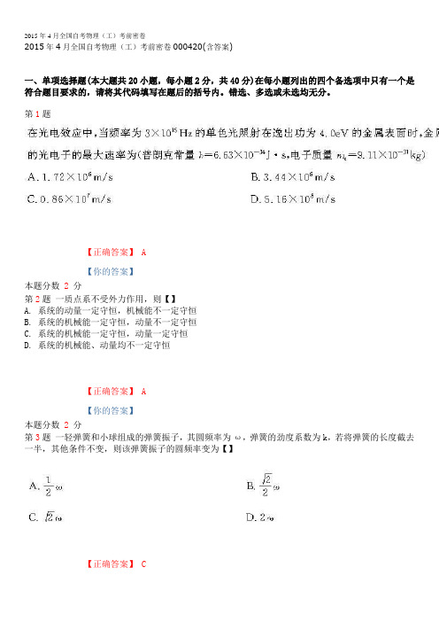 2015年4月全国自考物理(工)考前密卷000420(含答案)