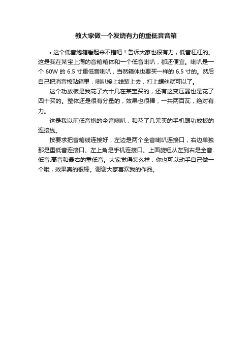 教大家做一个发烧有力的重低音音箱