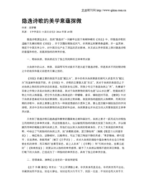 隐逸诗歌的美学意蕴探微