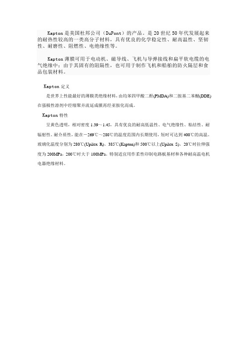 镍芯电热膜所用的绝缘材料Kapton介绍