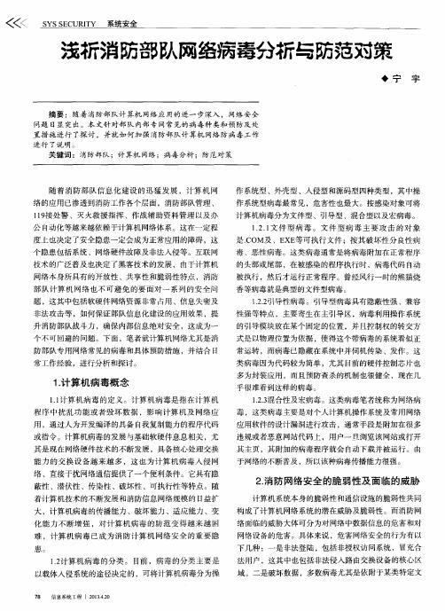 浅析消防部队网络病毒分析与防范对策