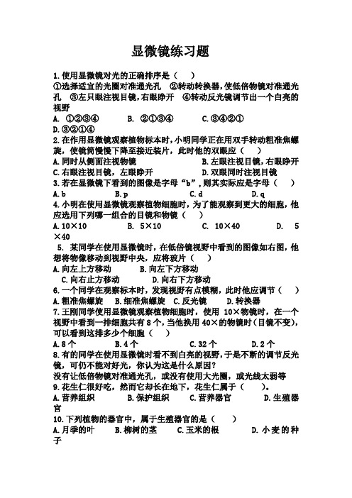 显微镜练习题