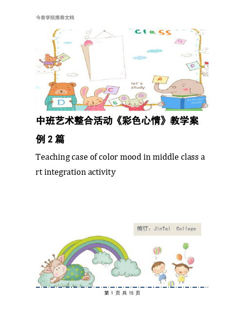 中班艺术整合活动《彩色心情》教学案例2篇