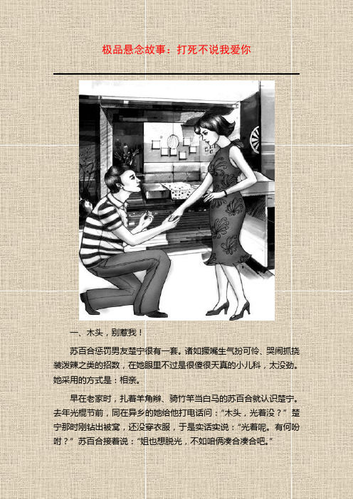 极品情感悬念故事：打死不说我爱你