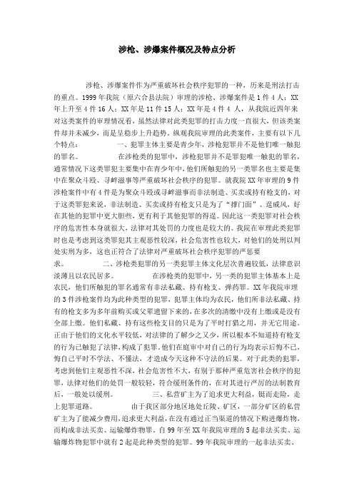 涉枪、涉爆案件概况及特点分析-总结报告模板