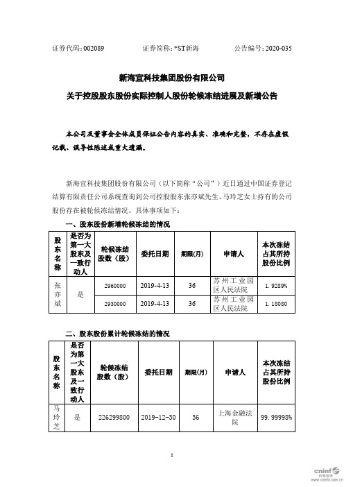 ST新海：关于控股股东股份实际控制人股份轮候冻结进展及新增公告