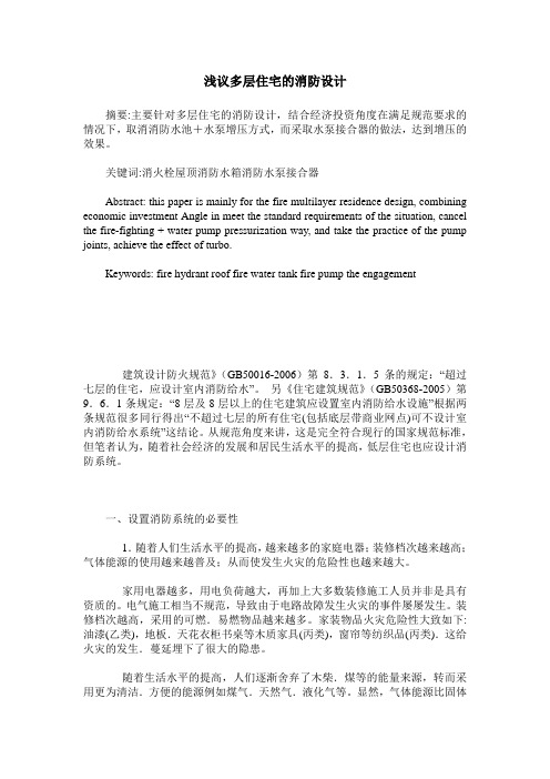 浅议多层住宅的消防设计