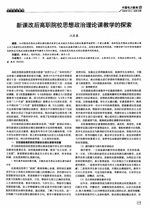 新课改后高职院校思想政治理论课教学的探索