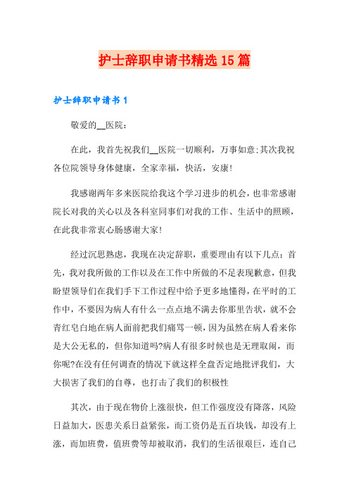 护士辞职申请书精选15篇