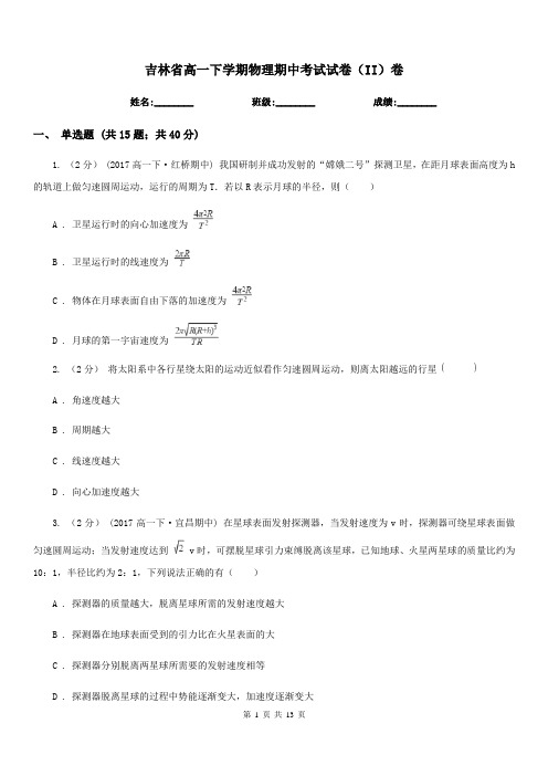 吉林省高一下学期物理期中考试试卷(II)卷