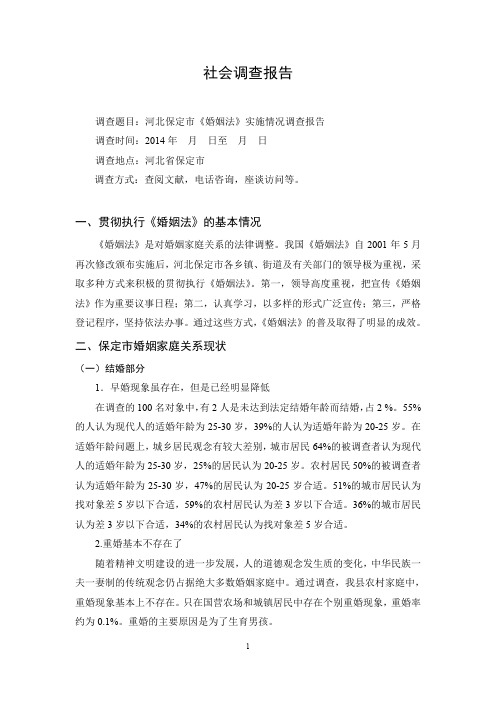 河北保定市《婚姻法》实施情况的调查报告