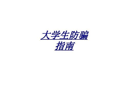 大学生防骗指南讲义