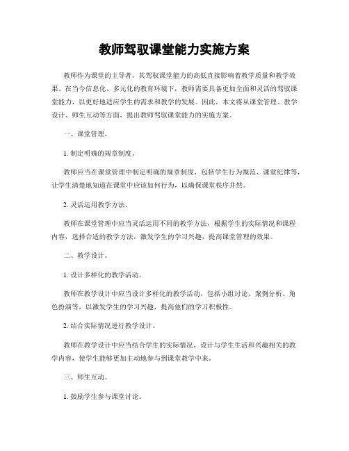 教师驾驭课堂能力实施方案