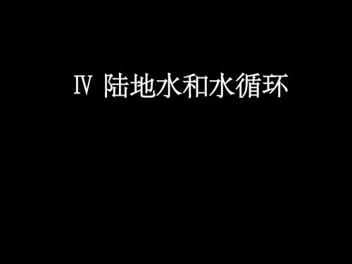 Ⅳ 陆地水和水循环
