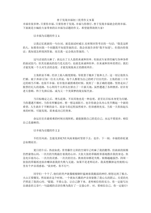 善于发现幸福初三优秀作文5篇 