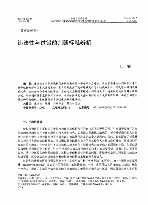 违法性与过错的判断标准辨析