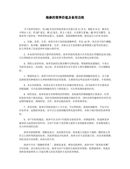 海参的营养价值及食用功效