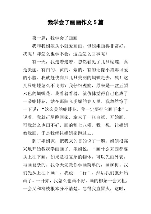 我学会了画画作文5篇