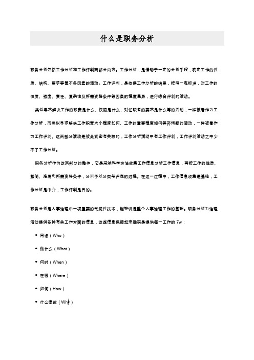 什么是职务分析