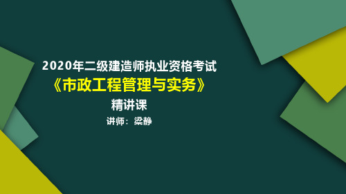 2020年二级建造师市政道路工程讲义