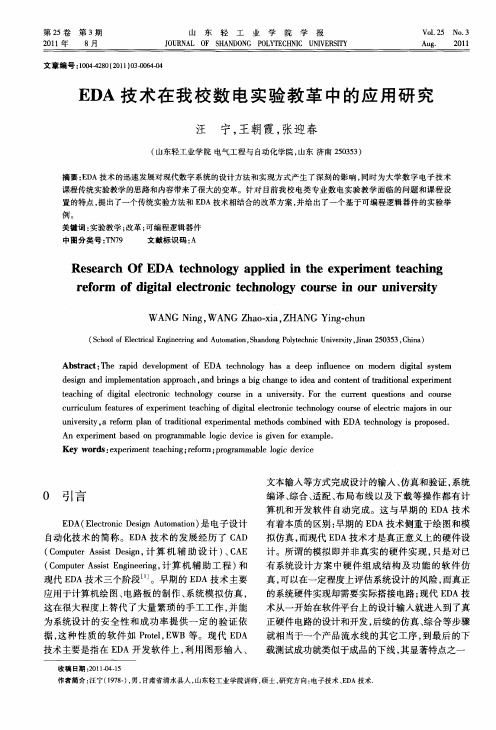 EDA技术在我校数电实验教革中的应用研究