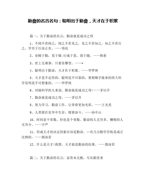 勤奋的名言名句：聪明出于勤奋,天才在于积累