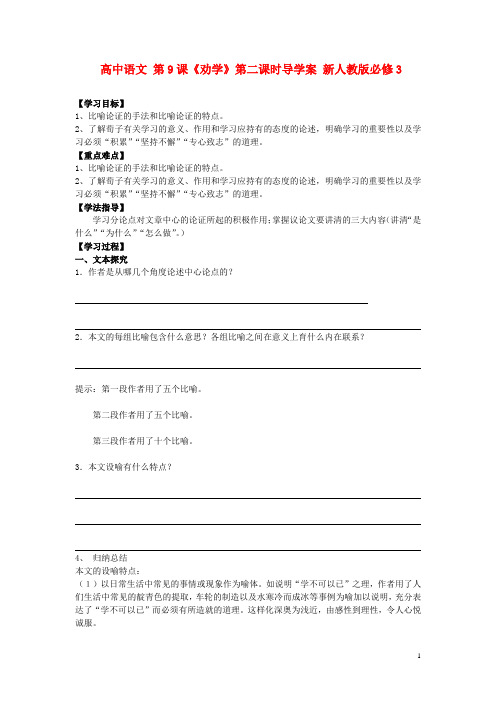 新人教版必修3河北省高中语文 第9课《劝》第二课时 导学案
