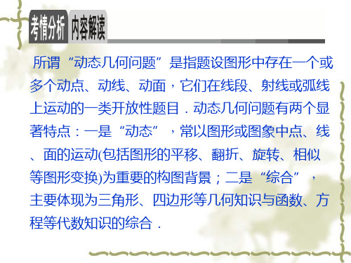 【名师面对面】中考数学总复习：专题(8)动态集合问题》ppt课件解析