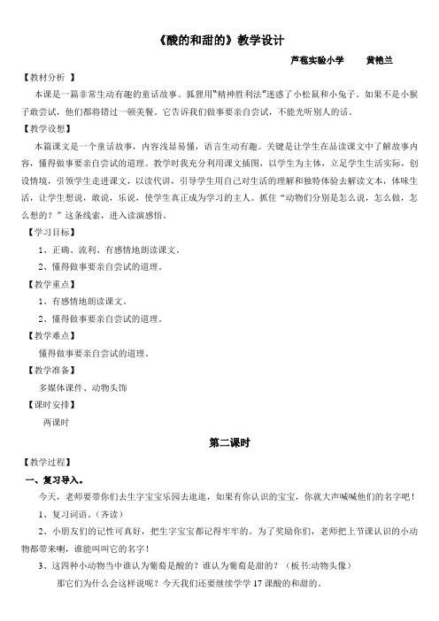 酸的和甜的修改教学设计