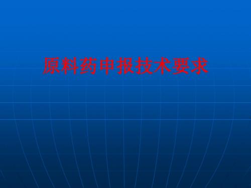 [课件]原料药申报技术要求PPT