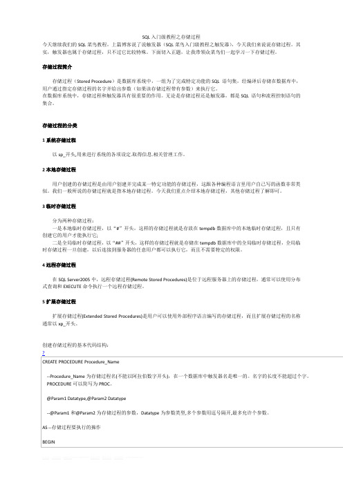 SQL入门级教程之存储过程