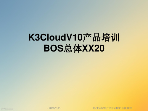 K3CloudV10产品培训BOS总体XX20