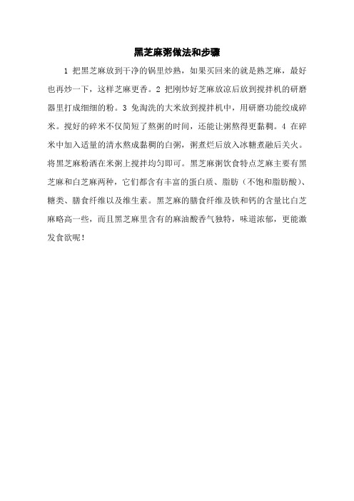 黑芝麻粥做法和步骤