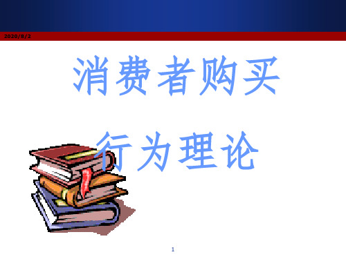 消费者购买行为理论