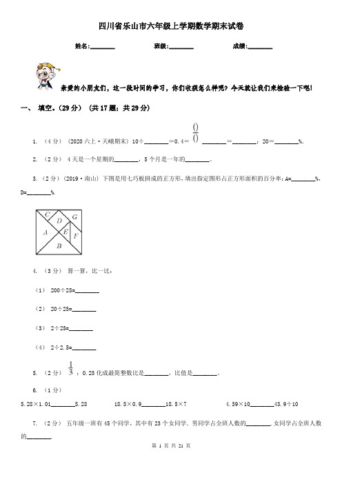 四川省乐山市六年级 上学期数学期末试卷
