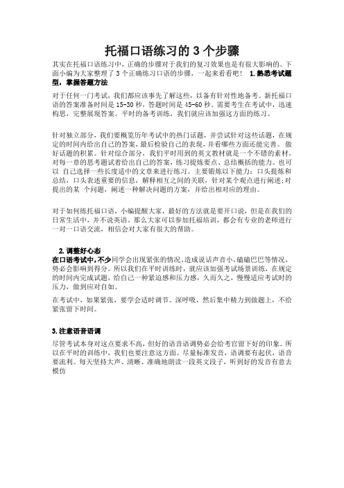 托福口语练习的3个步骤