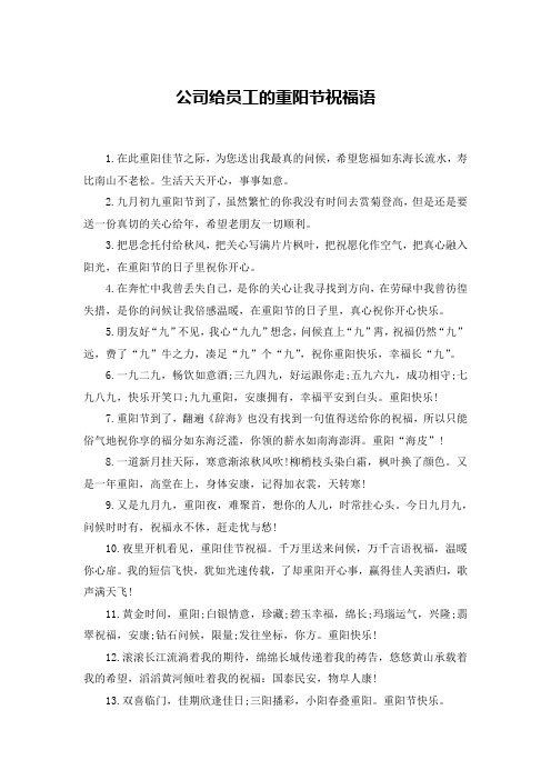公司给员工的重阳节祝福语