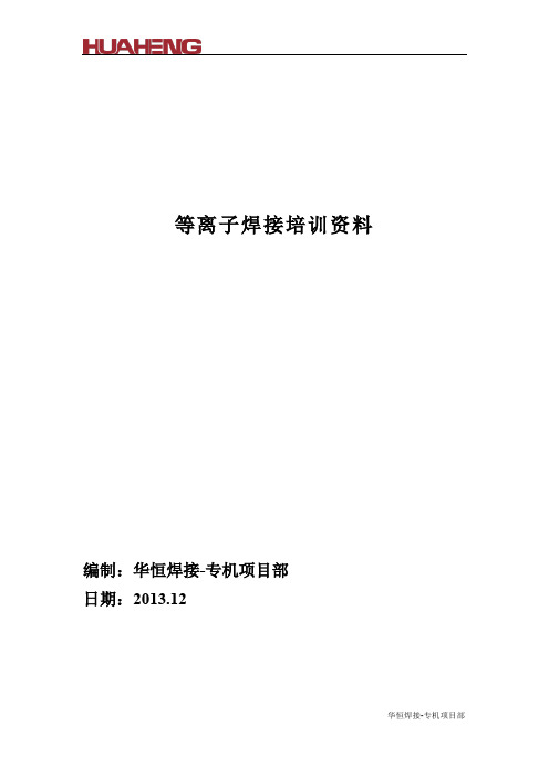等离子焊接培训资料(华恒)