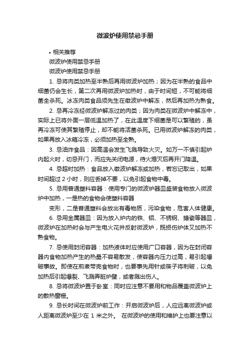 微波炉使用禁忌手册