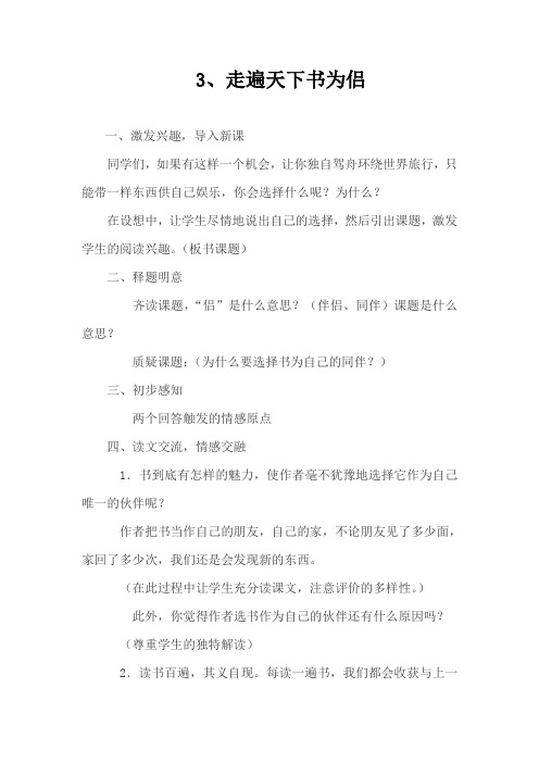 人教版小学语文五年级上册《 3 走遍天下书为侣》 赛课导学案_0