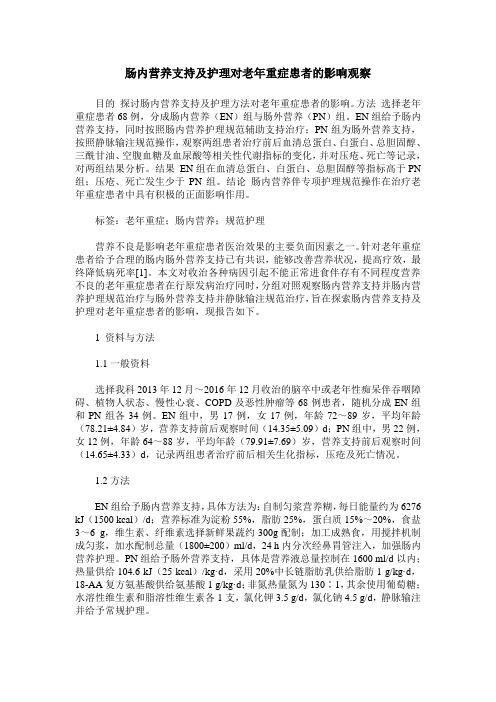 肠内营养支持及护理对老年重症患者的影响观察