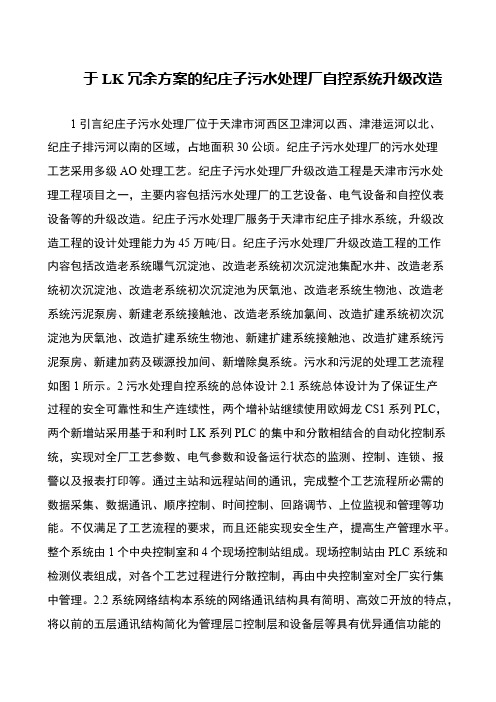 于LK冗余方案的纪庄子污水处理厂自控系统升级改造