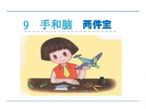 部编北师大版一年级语文上册《手和脑》课件(2课)30-5