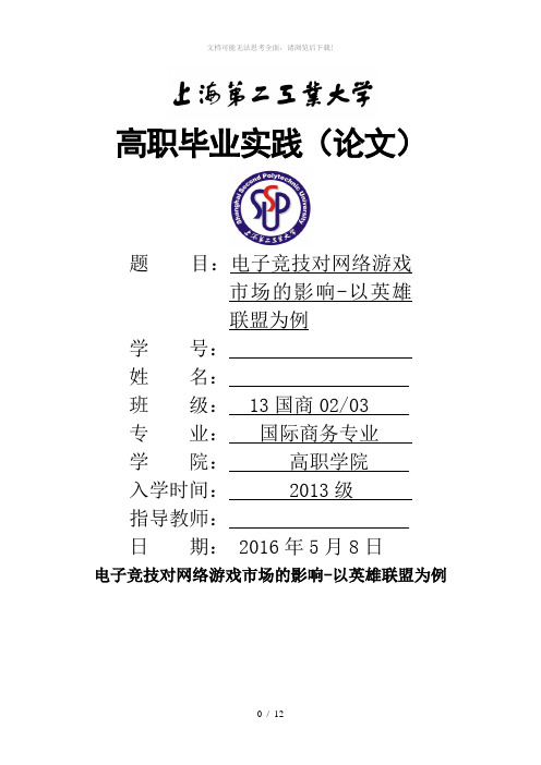电子竞技对网络游戏市场的影响-以英雄联盟为例