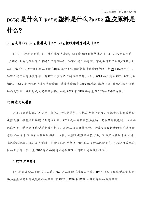(word完整版)PCTG材料及特性